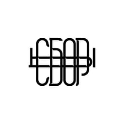 сборы